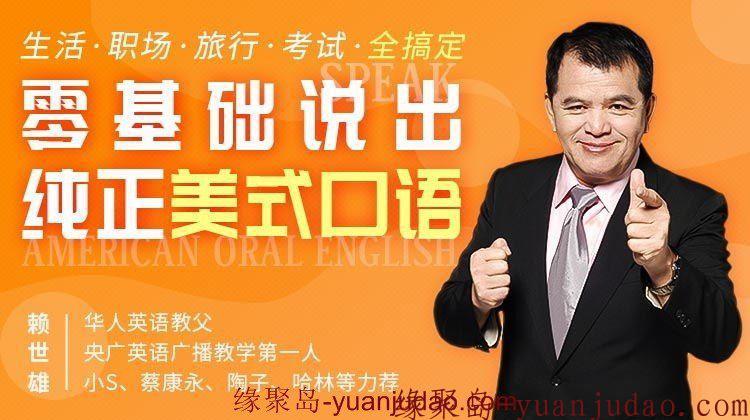 华人英语教父42节口语终极大课,教你零基础说出纯正美式的口语