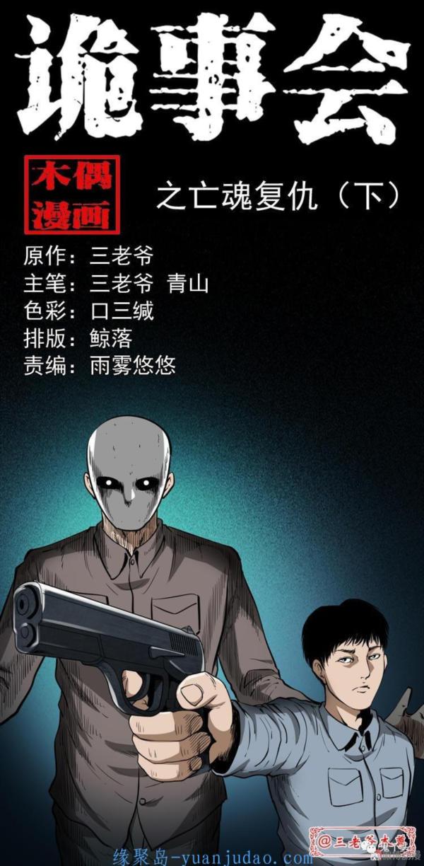 [恐怖漫画]《亡魂复仇（下》三老爷诡事会