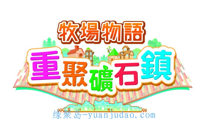 【无高亮完美版】牧场物语：重返矿石镇PC中文整合NS模拟器版