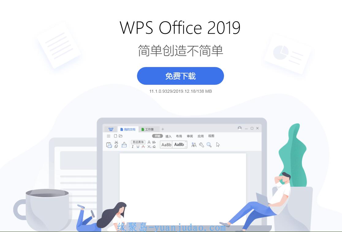 最新WPS Office 2019 11.8.2.8721 专业增强版