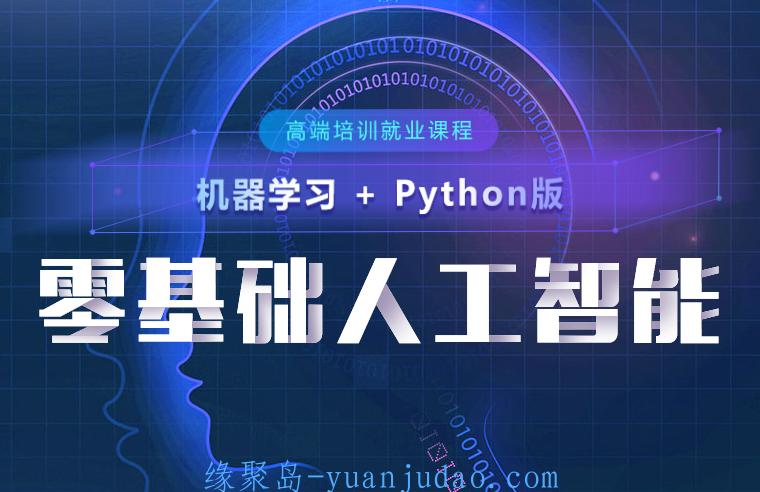北风网Python零基础人工智能就业课程视频教程分享30G