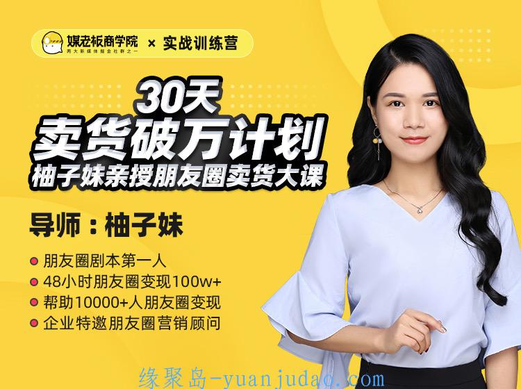 朋友圈30天卖货破万计划训练营 