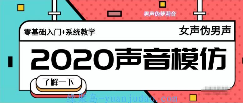 2020最新最齐全全套伪女声优基础教程