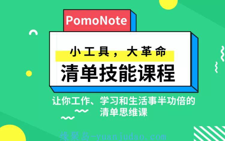 清单技能课，学会清单式思考小工具大革命 
