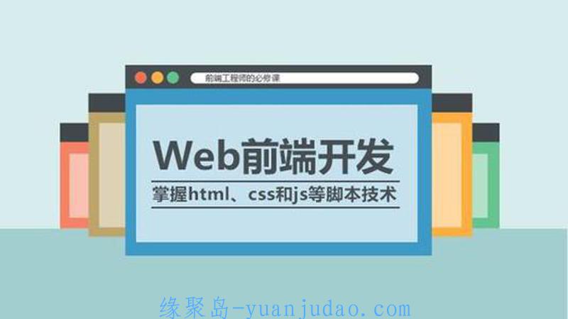 油管很火的Web前端教程，想学前端的可以看看