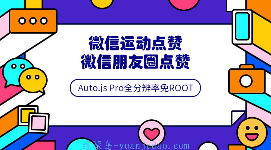安卓免root脚本Auto.js开发教程