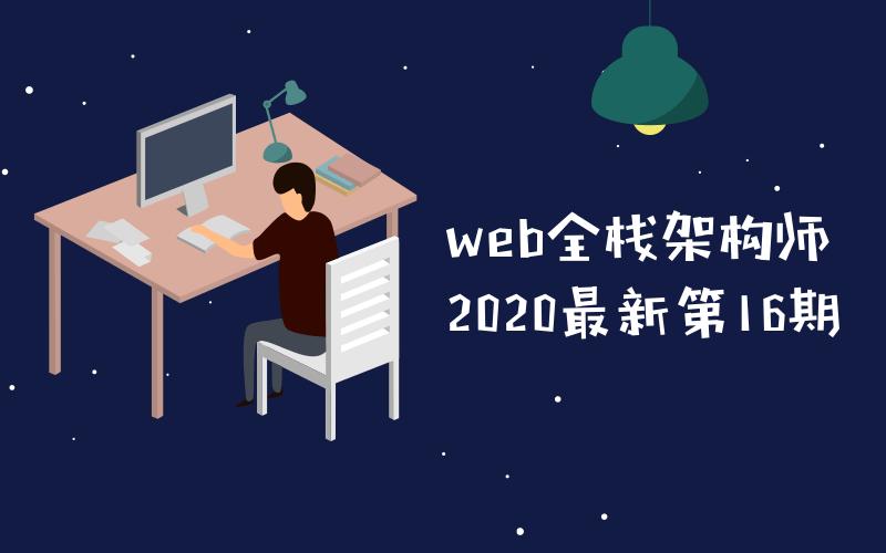 web全栈架构师第16期教程 