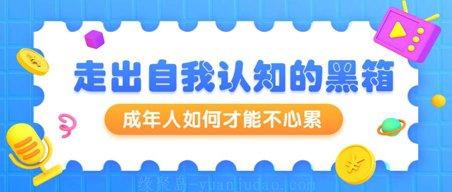 周小宽：成年人如何才能不心累 