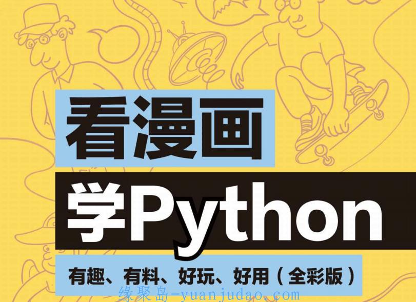 看漫画学Python：有趣好玩的学习