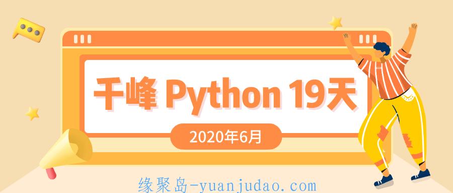 2020千锋Python课程19天 
