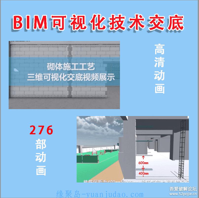 BIM 演示交底建筑施工可视化技术交底 3D 动画短视频交底教程素材