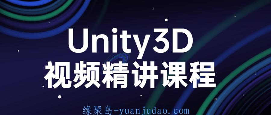 Unity3D视频精讲课程 