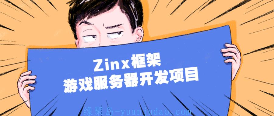 Zinx<strong>框架</strong> 游戏服务器开发项目 
