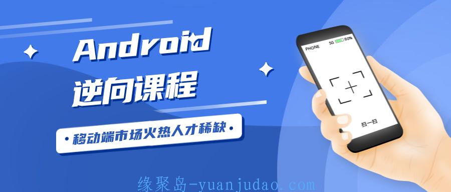 Android安卓逆向工程师 