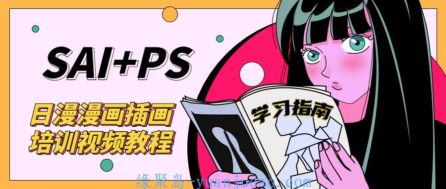 SAI+Ps日漫漫画培训视频教程 