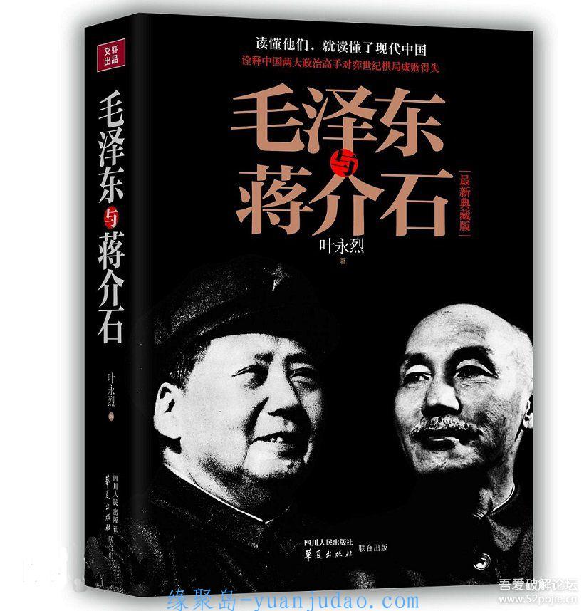 喜马拉雅有声书 《毛泽东与蒋介石》