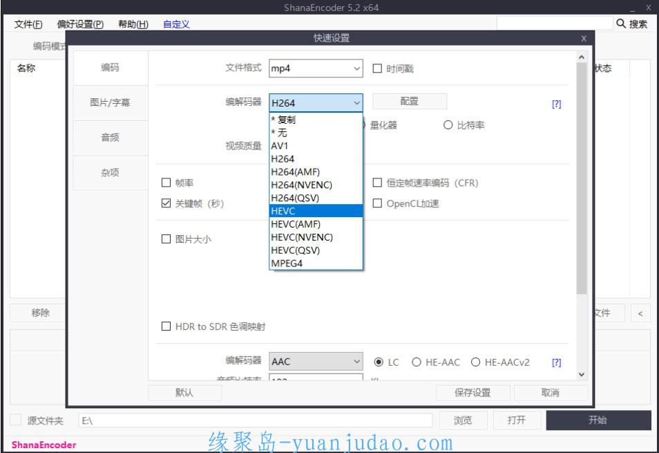 ShanaEncoder v5.3.0.1中文版，堪称最强高清视频编码压制软件