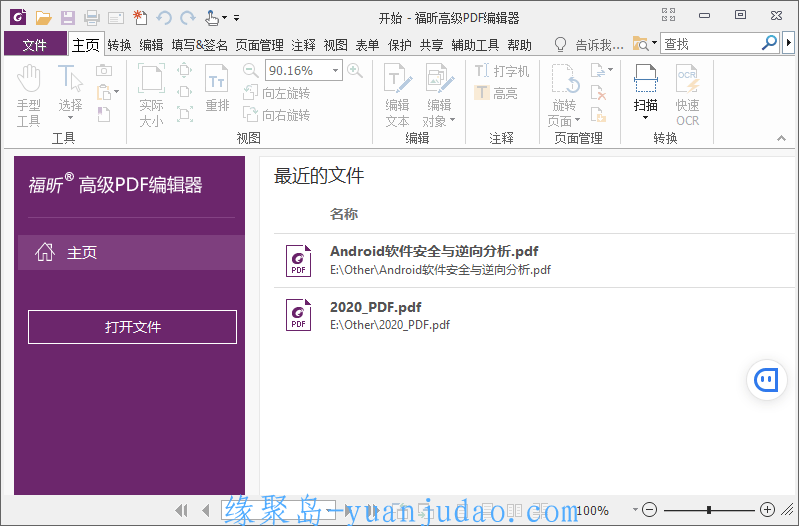 福昕PDF编辑器v10.1.8绿色高级版 