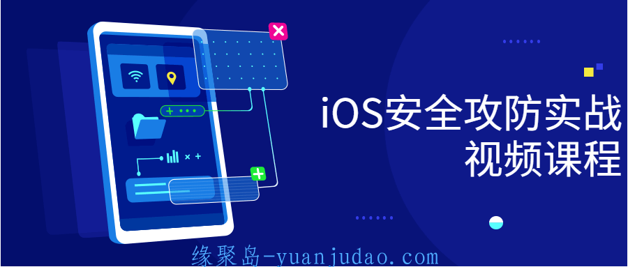 iOS安全攻防实战视频课程，理解和制定策略的重要性