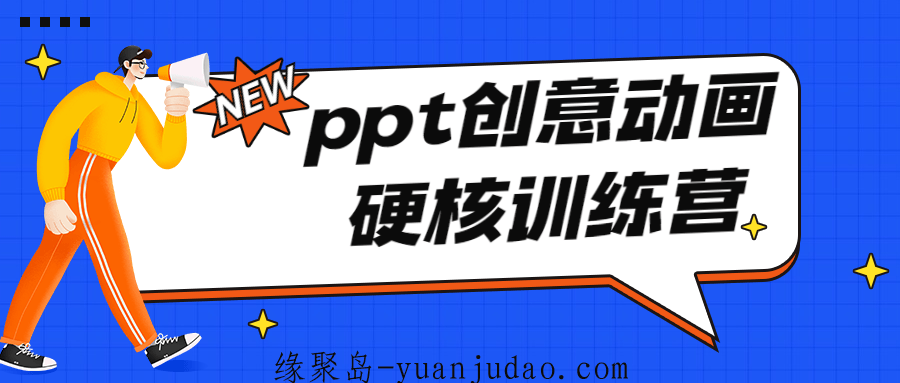 PPT创意动画硬核训练营 