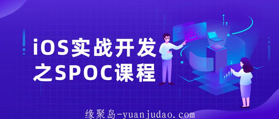 iOS实战开发之SPOC课程 