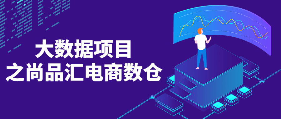 大数据项目之尚品汇电商数仓 