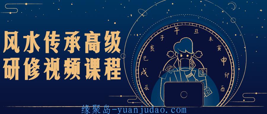 风水传承高级研修视频课程，高级课程“横财水法诀”