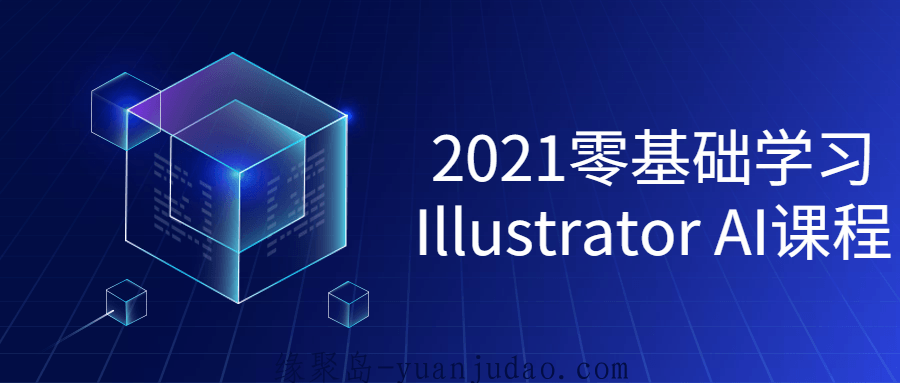 2021零基础学习Illustrator课程，学会AI平面设计的各个方面