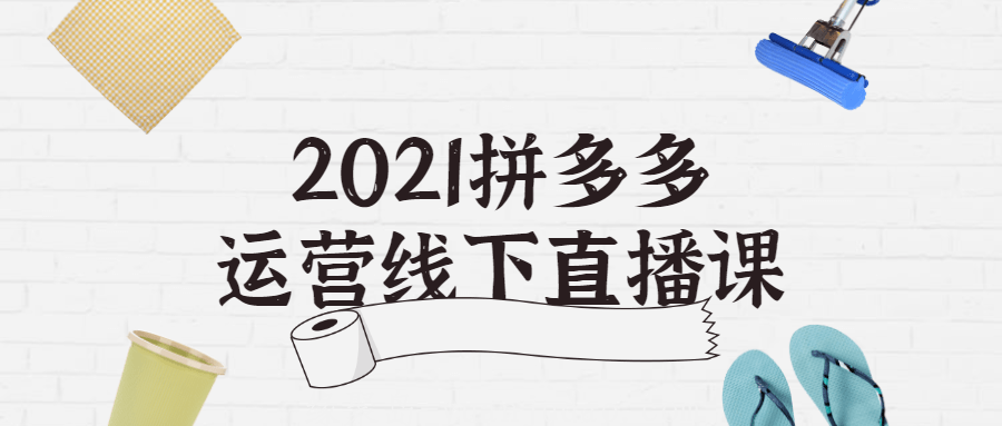 2021<strong>拼多多</strong>运营线下直播课