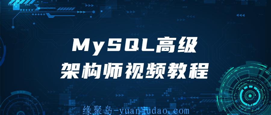 MySQL高级架构师<strong>视频教程</strong>