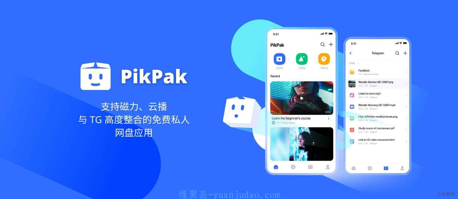 PikPak – 支持磁力、云播，与 TG 高度整合的免费私人网盘应用