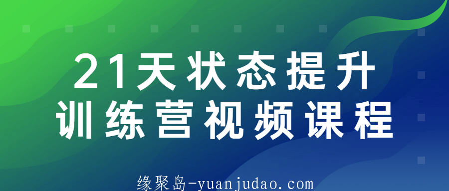 21天状态提升训练营视频课程