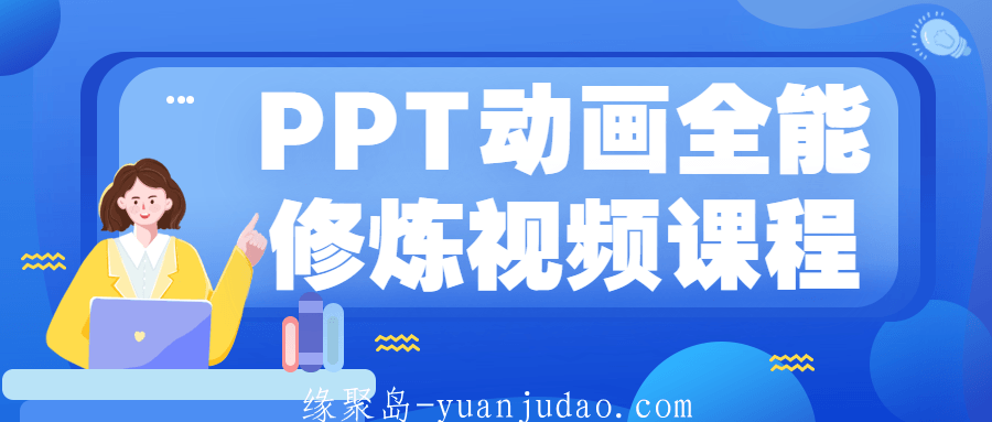 <strong>ppt</strong>动画全能修炼视频课程