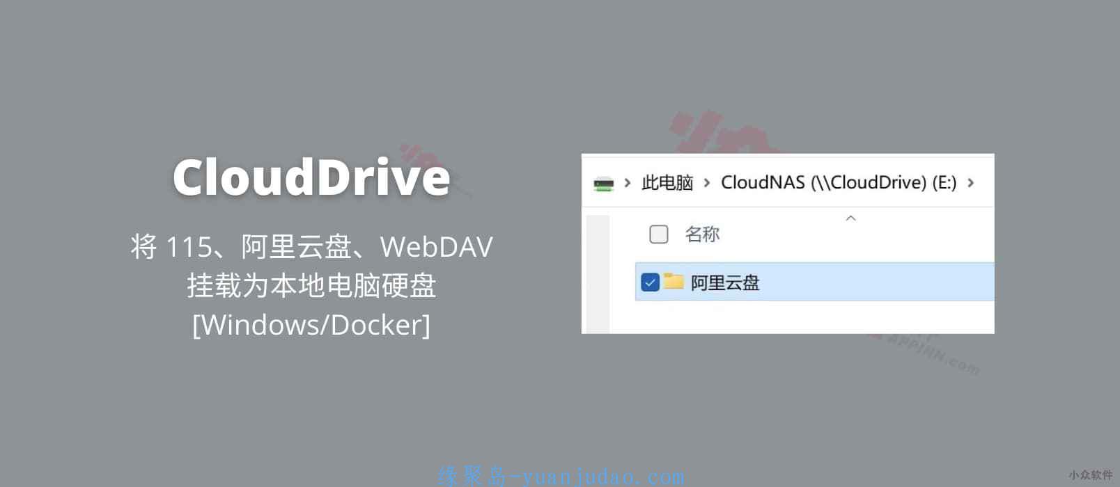 [Windows/Docker] CloudDrive – 将 115、阿里云盘、WebD<strong>AV</strong> 挂载为本地电脑硬盘
