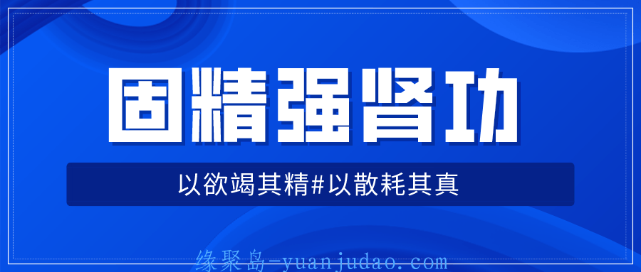 [两性相关] 固精强肾功：预防肾虚增强体质