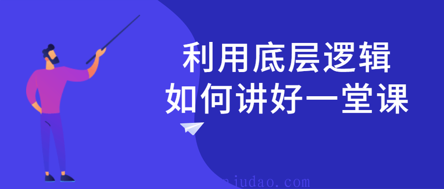 利用底层逻辑如何讲好一堂课