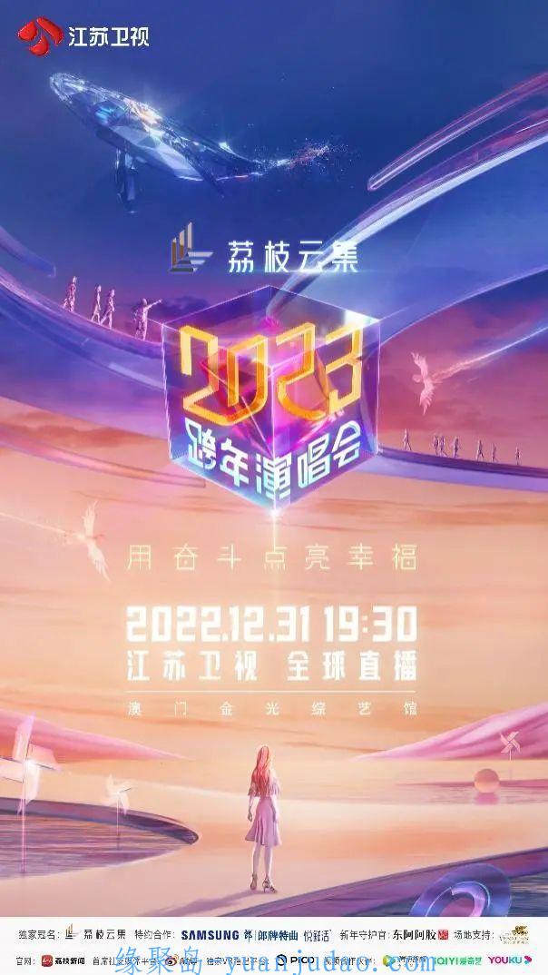 [综艺] 江苏卫视2023跨年演唱会：用「奋斗故事」点亮「幸福关键词」