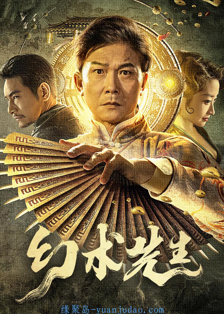 [电影] 幻术先生 (2023)钱小豪