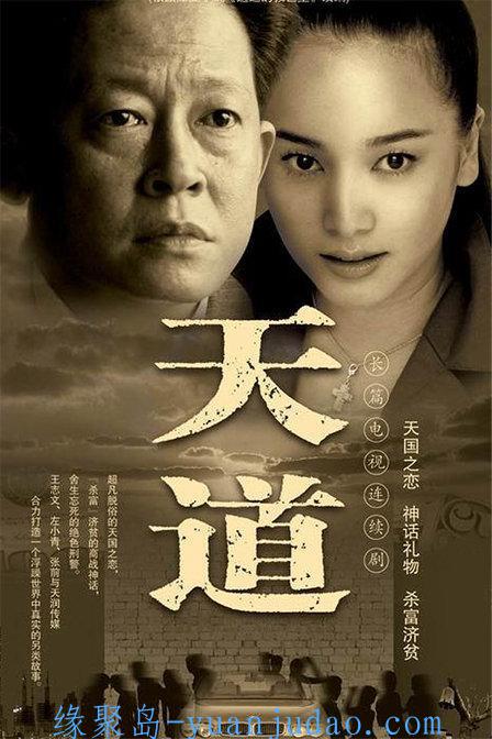 [剧集] 天道 (2008) 4K超清修复 无删减收藏版