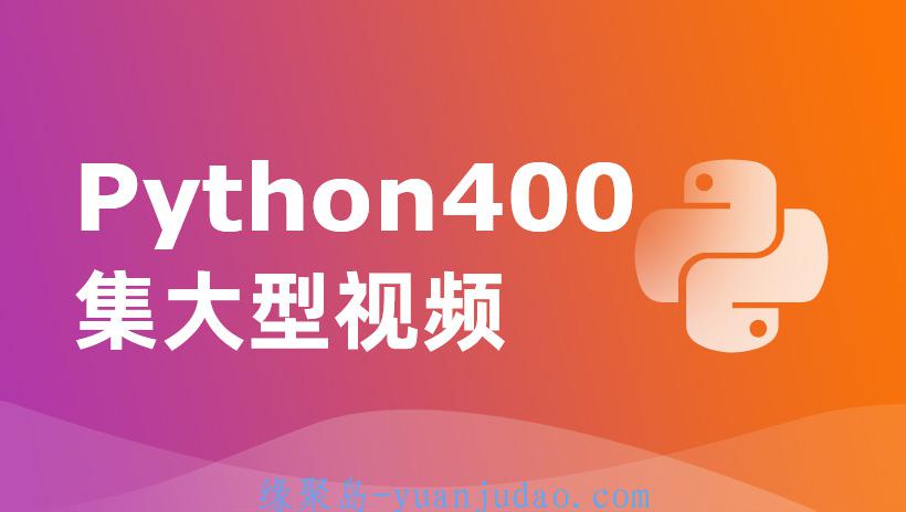 [课程] 尚学堂python400集 合集