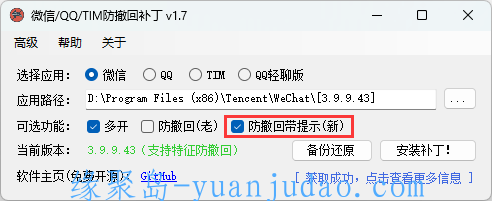 微信/QQ/TIM防撤回补丁 v1.7