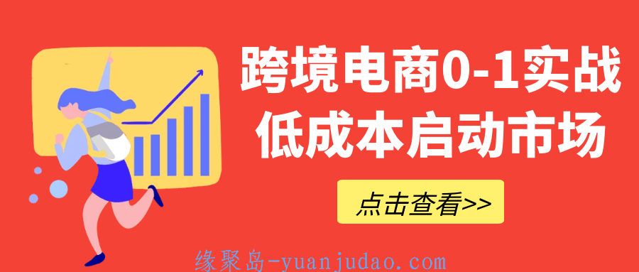 跨境电商0-1实战低成本启动市场