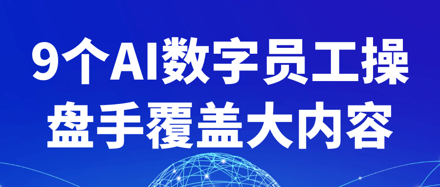 9个AI数字员工操盘手覆盖大内容，让 AI 为你高效产出优质内容，开启内容创作新时代 。