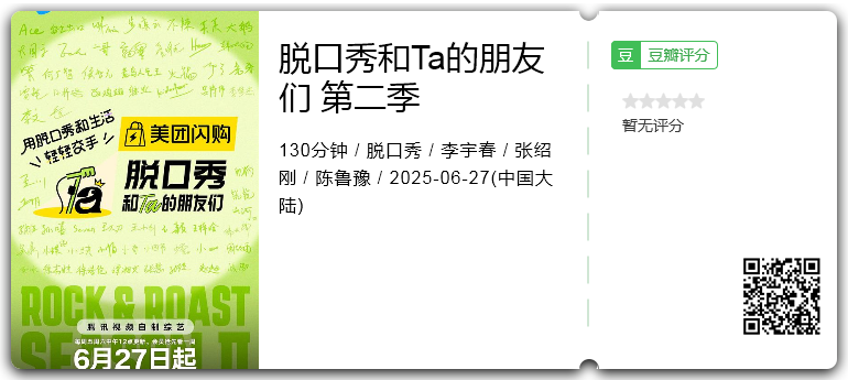 [更0627期]《脱口秀和Ta的朋友们》[第二季] [2025][脱口秀 大陆][1080P][单集1.4G][内嵌字幕 国语中字]