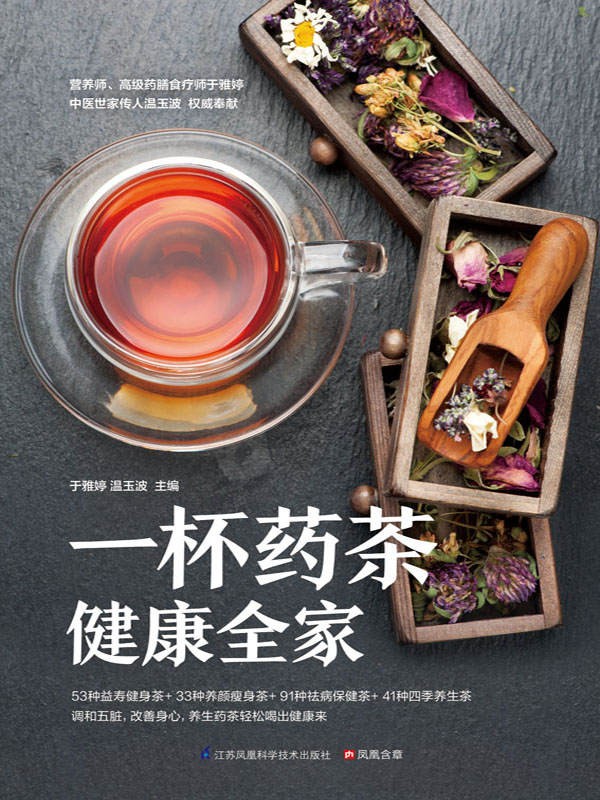 私人定制药茶专家《一杯药茶健康全家》百年传统药茶方 