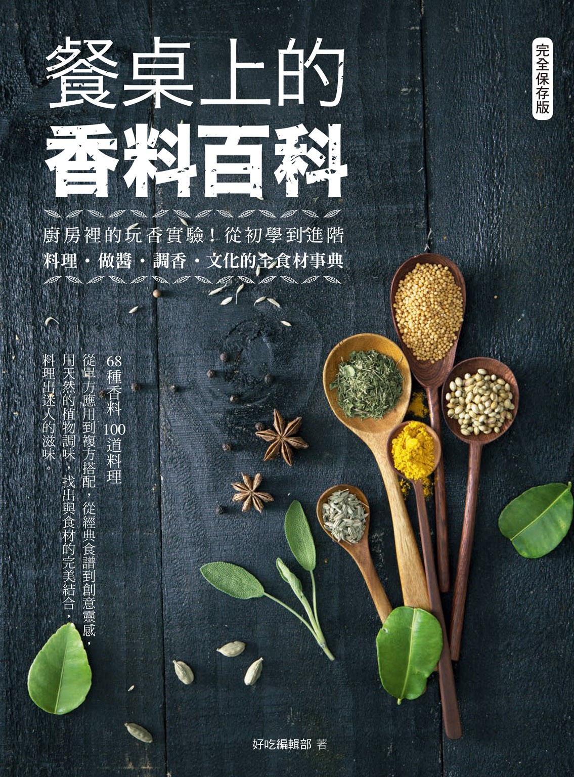 厨房里的香料百科《餐桌上的香料百科》60多种香料