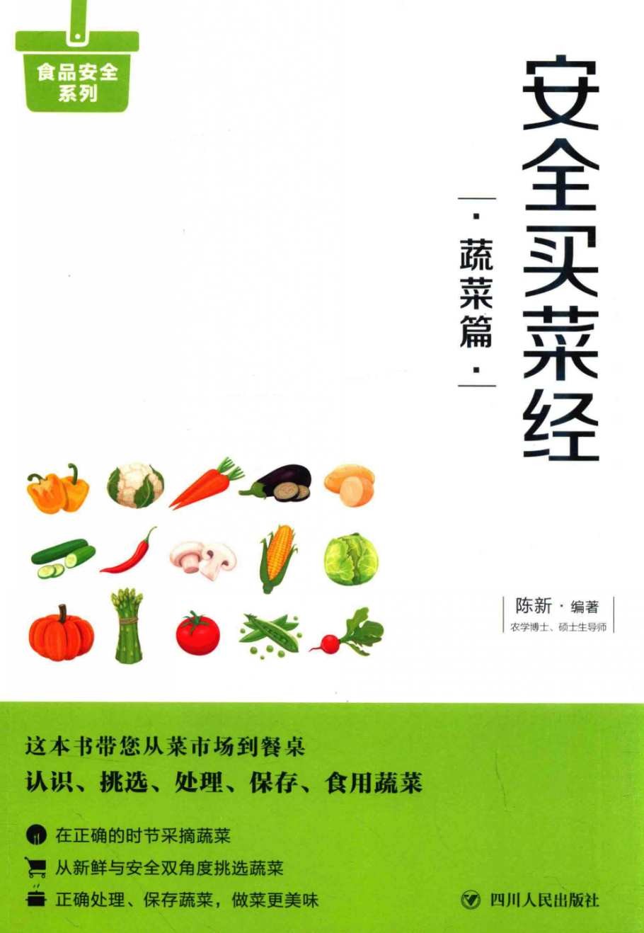 《安全买菜经：蔬菜篇》教您一眼看清放心蔬菜 买健康菜[PDF][14.7M]