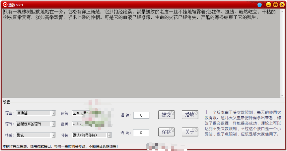 远致文字转语音v2.1.0绿色版，完全免费且免登录即可使用