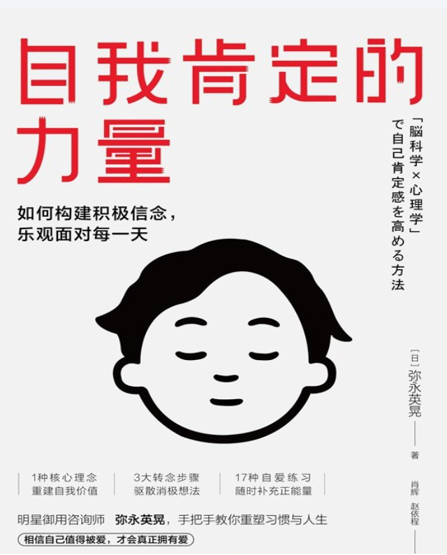如何构建积极信念《自我肯定的力量》[pdf][7M]