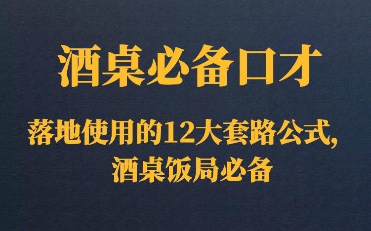 《酒桌饭局必备的口才套路》[300M]